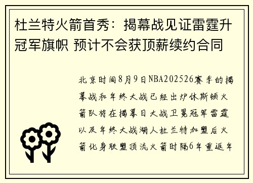 杜兰特火箭首秀：揭幕战见证雷霆升冠军旗帜 预计不会获顶薪续约合同